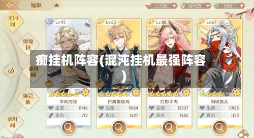痴挂机阵容(混沌挂机最强阵容)