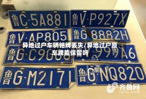 异地过户车辆铭牌丢失/异地过户原车牌能保留吗