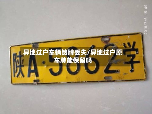 异地过户车辆铭牌丢失/异地过户原车牌能保留吗-第2张图片