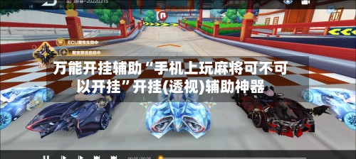 万能开挂辅助“手机上玩麻将可不可以开挂”开挂(透视)辅助神器-第3张图片
