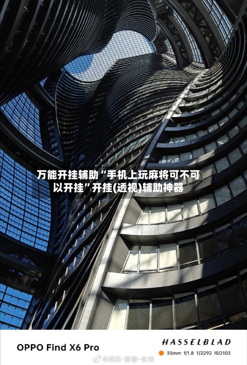 万能开挂辅助“手机上玩麻将可不可以开挂”开挂(透视)辅助神器