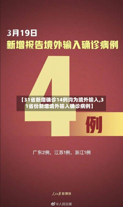 【31省新增确诊14例均为境外输入,31省份新增境外输入确诊病例】