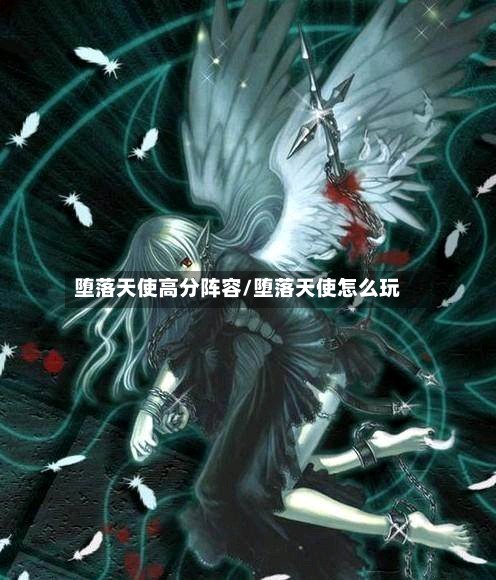堕落天使高分阵容/堕落天使怎么玩