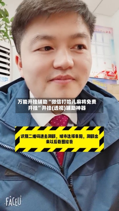 万能开挂辅助“微信打哈儿麻将免费开挂”开挂(透视)辅助神器-第2张图片