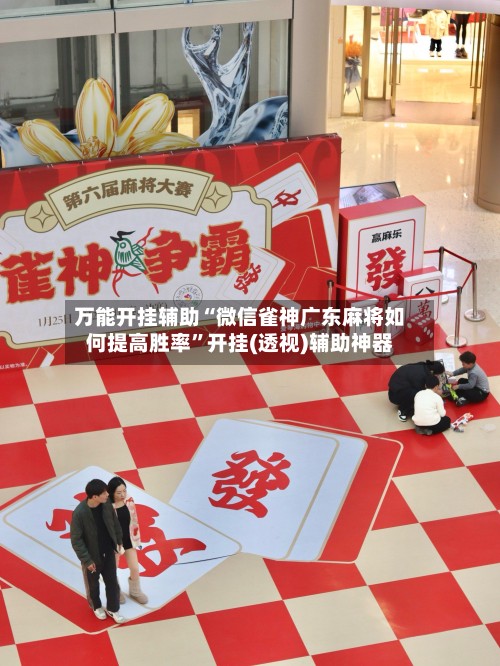 万能开挂辅助“微信雀神广东麻将如何提高胜率”开挂(透视)辅助神器