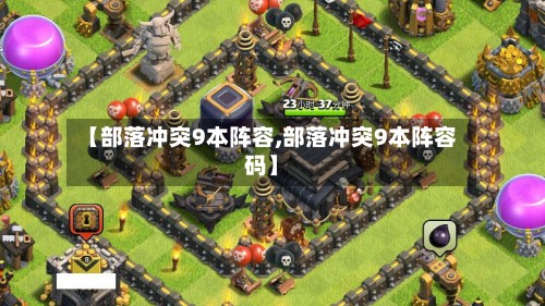 【部落冲突9本阵容,部落冲突9本阵容码】-第3张图片