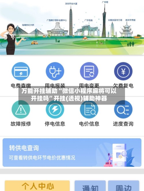 万能开挂辅助“微信小程序麻将可以开挂吗	”开挂(透视)辅助神器-第2张图片