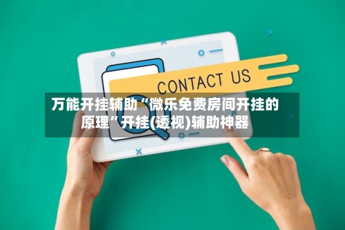 万能开挂辅助“微乐免费房间开挂的原理”开挂(透视)辅助神器-第2张图片