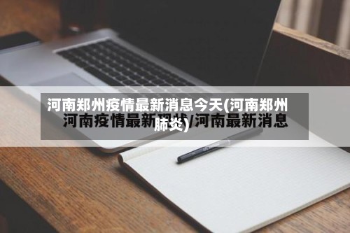 河南郑州疫情最新消息今天(河南郑州肺炎)-第2张图片