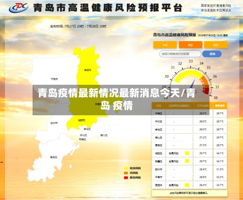 青岛疫情最新情况最新消息今天/青岛 疫情-第1张图片