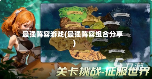 最强阵容游戏(最强阵容组合分享)-第2张图片