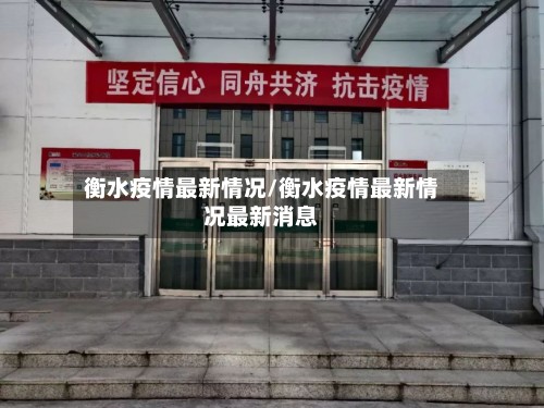 衡水疫情最新情况/衡水疫情最新情况最新消息-第3张图片