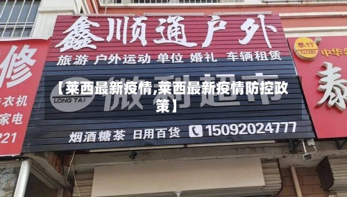 【莱西最新疫情,莱西最新疫情防控政策】-第2张图片