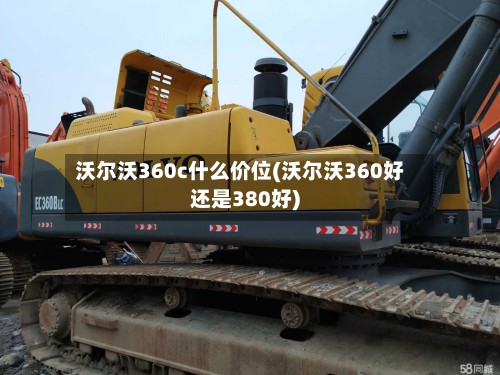 沃尔沃360c什么价位(沃尔沃360好还是380好)-第2张图片