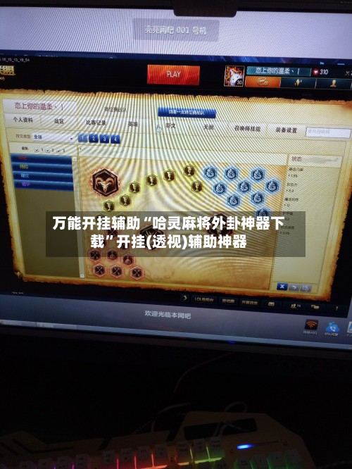 万能开挂辅助“哈灵麻将外卦神器下载	”开挂(透视)辅助神器-第2张图片
