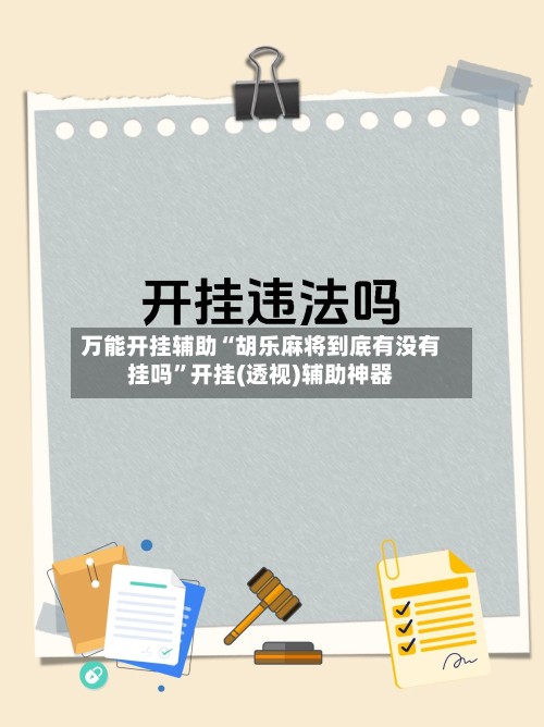 万能开挂辅助“胡乐麻将到底有没有挂吗”开挂(透视)辅助神器