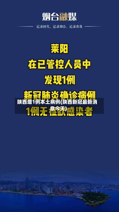 陕西增1例本土病例(陕西新冠最新消息今天)