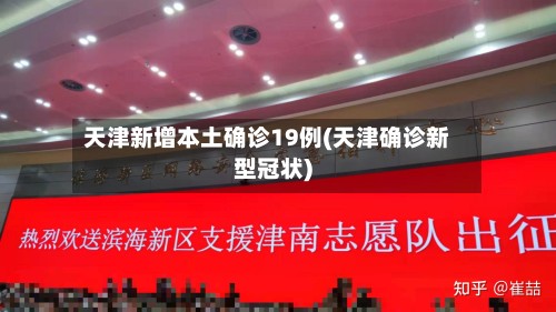 天津新增本土确诊19例(天津确诊新型冠状)