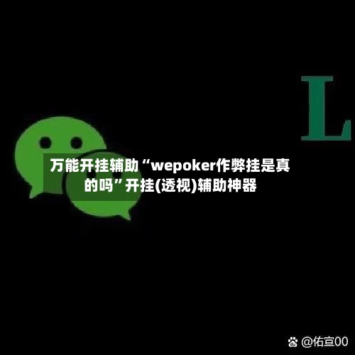 万能开挂辅助“wepoker作弊挂是真的吗”开挂(透视)辅助神器