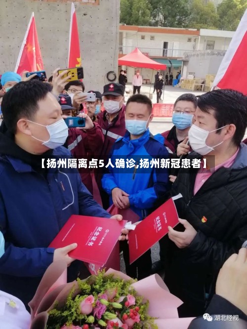 【扬州隔离点5人确诊,扬州新冠患者】-第2张图片