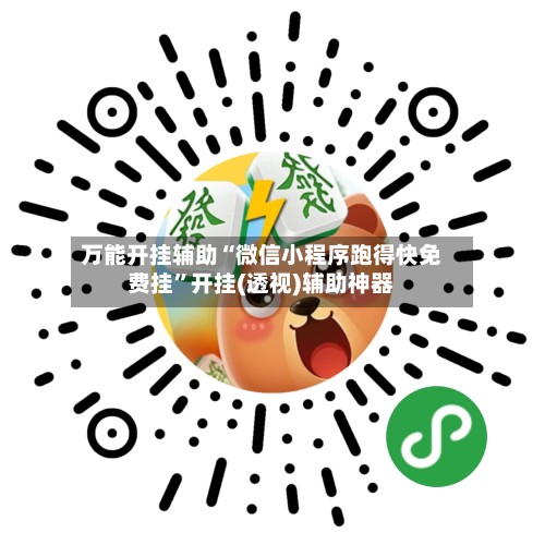 万能开挂辅助“微信小程序跑得快免费挂”开挂(透视)辅助神器-第1张图片