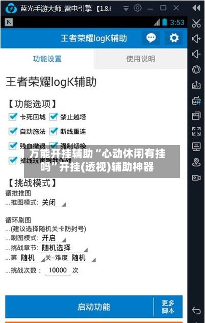 万能开挂辅助“心动休闲有挂吗	”开挂(透视)辅助神器-第2张图片