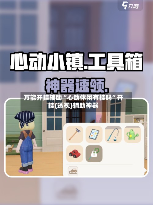 万能开挂辅助“心动休闲有挂吗”开挂(透视)辅助神器-第3张图片