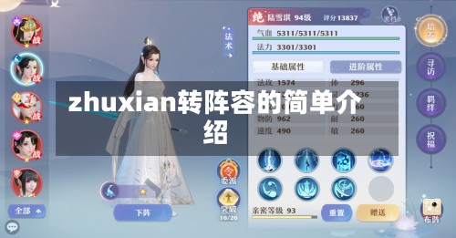 zhuxian转阵容的简单介绍