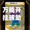 万能开挂辅助“蜀山四川麻将输赢规律”开挂(透视)辅助神器-第2张图片