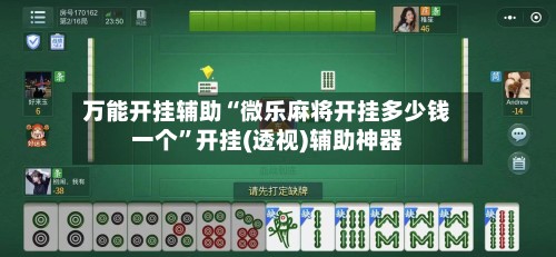 万能开挂辅助“微乐麻将开挂多少钱一个”开挂(透视)辅助神器