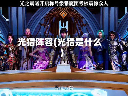 光猎阵容(光猎是什么)-第2张图片