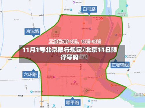 11月1号北京限行规定/北京11日限行号码-第2张图片