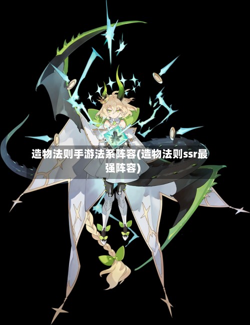 造物法则手游法系阵容(造物法则ssr最强阵容)-第3张图片