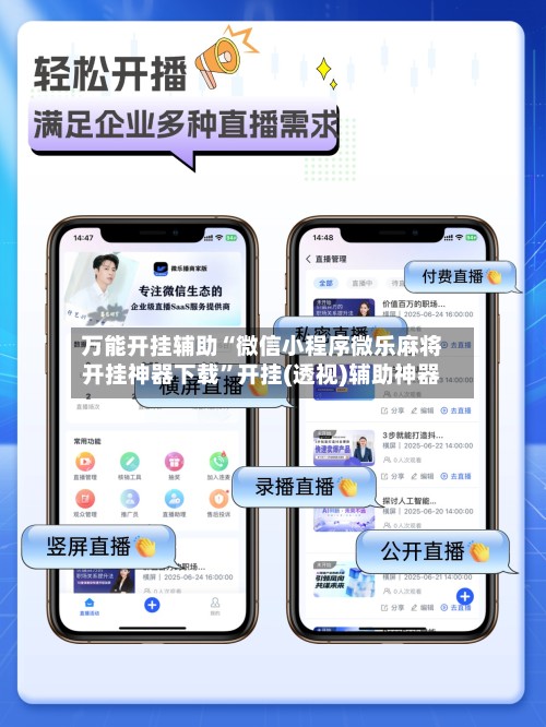 万能开挂辅助“微信小程序微乐麻将开挂神器下载”开挂(透视)辅助神器-第2张图片