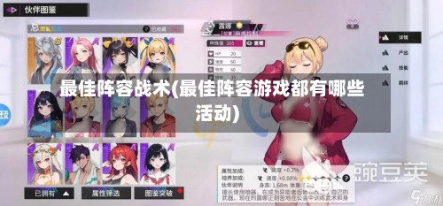 最佳阵容战术(最佳阵容游戏都有哪些活动)