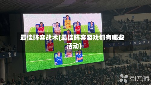 最佳阵容战术(最佳阵容游戏都有哪些活动)-第2张图片