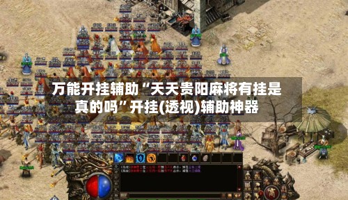 万能开挂辅助“天天贵阳麻将有挂是真的吗”开挂(透视)辅助神器-第2张图片