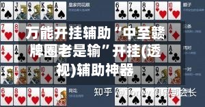 万能开挂辅助“中至赣牌圈老是输”开挂(透视)辅助神器-第2张图片
