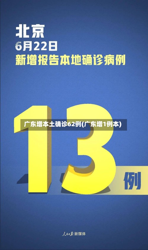 广东增本土确诊62例(广东增1例本)