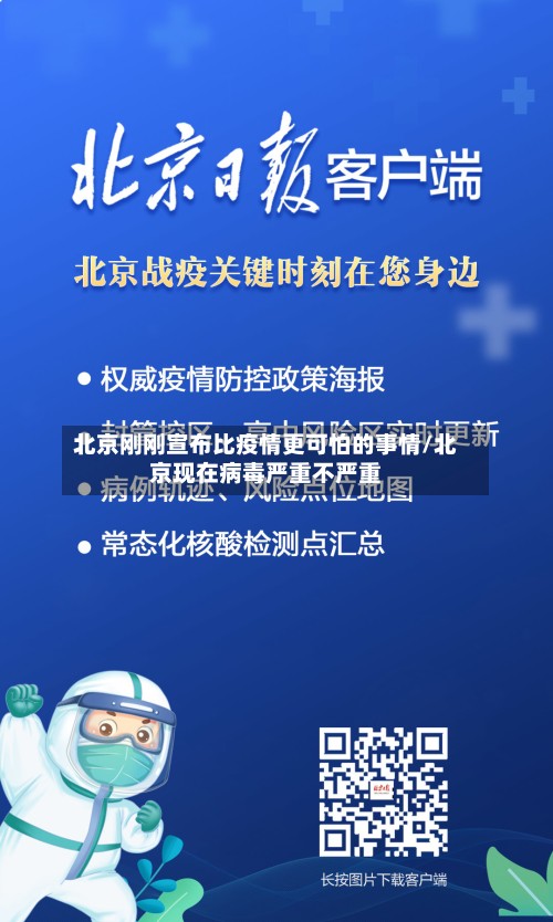 北京刚刚宣布比疫情更可怕的事情/北京现在病毒严重不严重