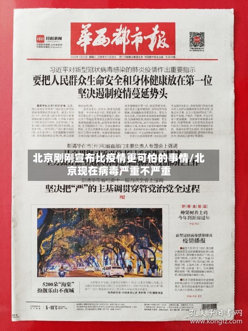 北京刚刚宣布比疫情更可怕的事情/北京现在病毒严重不严重-第2张图片