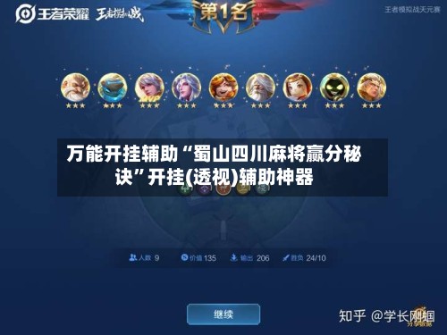 万能开挂辅助“蜀山四川麻将赢分秘诀”开挂(透视)辅助神器-第3张图片
