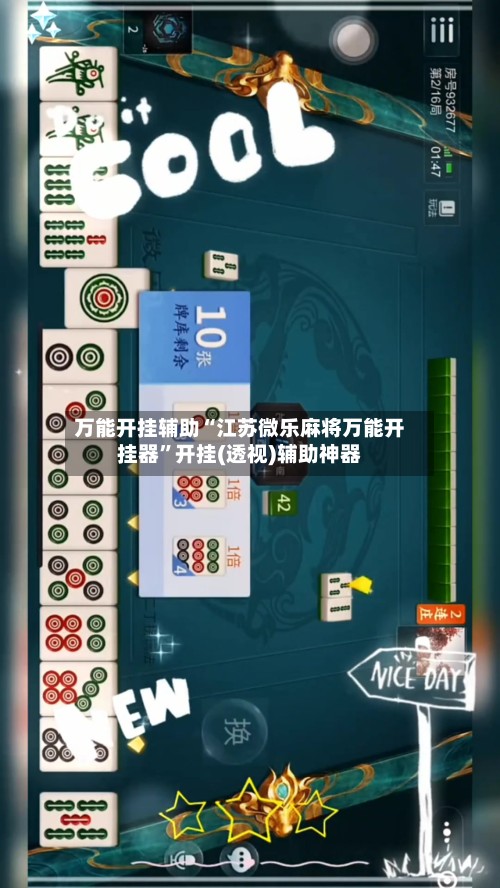 万能开挂辅助“江苏微乐麻将万能开挂器”开挂(透视)辅助神器-第2张图片