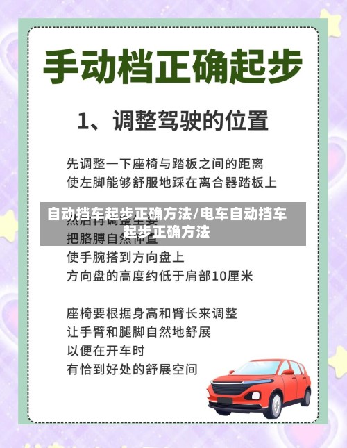 自动挡车起步正确方法/电车自动挡车起步正确方法