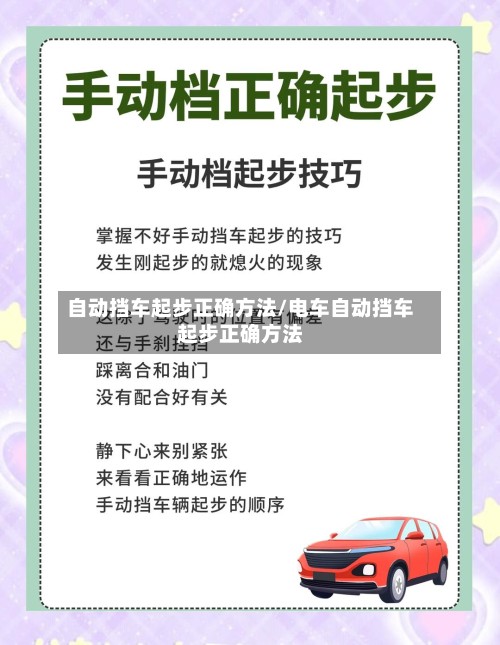 自动挡车起步正确方法/电车自动挡车起步正确方法-第3张图片