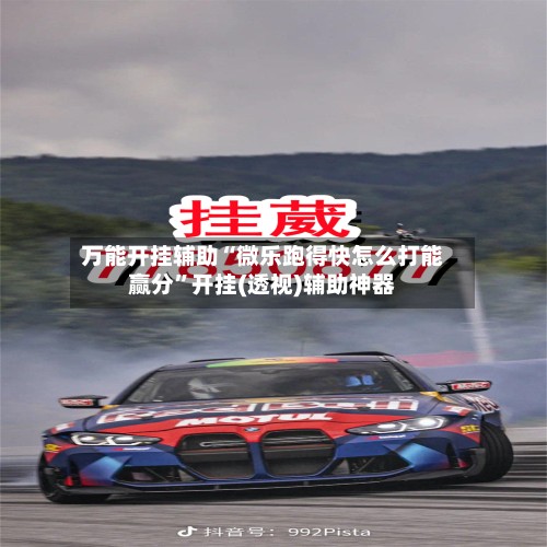 万能开挂辅助“微乐跑得快怎么打能赢分”开挂(透视)辅助神器-第3张图片