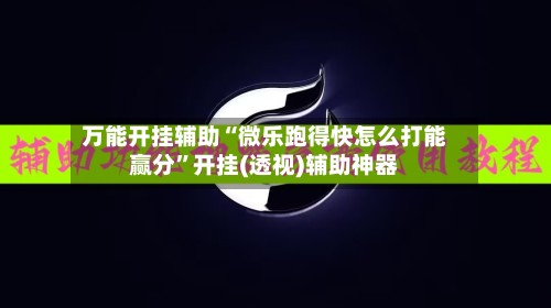 万能开挂辅助“微乐跑得快怎么打能赢分”开挂(透视)辅助神器-第2张图片