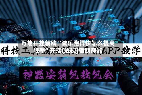 万能开挂辅助“微乐跑得快怎么提高胜率”开挂(透视)辅助神器