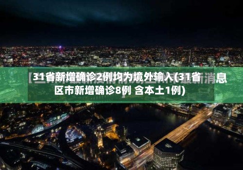 31省新增确诊2例均为境外输入(31省区市新增确诊8例 含本土1例)