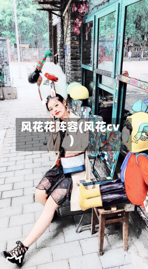 风花花阵容(风花cv)